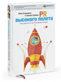  - PR высокого полета: Как сделать из топ-менеджера звезду