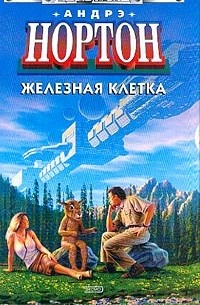 Андрэ Нортон - Железная клетка (сборник)