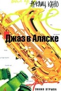 Аркаиц Кано - Джаз в Аляске