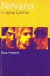  - Nirvana и саунд Сиэтла