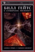  - Билл Гейтс и сотворение Microsoft