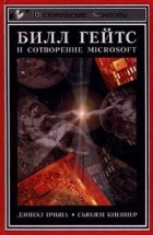  - Билл Гейтс и сотворение Microsoft