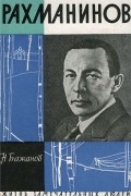 Николай Бажанов - Рахманинов
