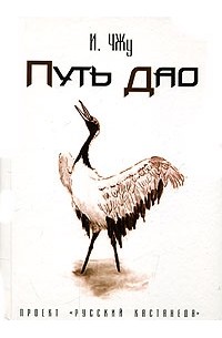 И. Чжу - Путь Дао
