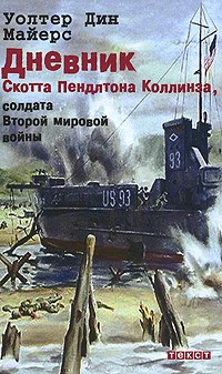 Уолтер Дин Майерс - Дневник Скотта Пендлтона Коллинза, солдата Второй мировой войны