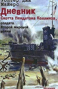 Уолтер Дин Майерс - Дневник Скотта Пендлтона Коллинза, солдата Второй мировой войны