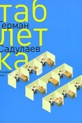 Герман Садулаев - Таблетка