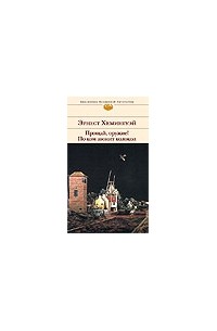 Эрнест Хемингуэй - Прощай оружие! По ком звонит колокол