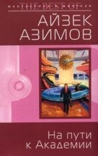 Айзек Азимов - На пути к Академии