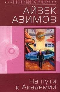 Айзек Азимов - На пути к Академии