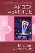 Айзек Азимов - Вторая Академия