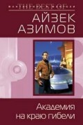 Айзек Азимов - Академия на краю гибели