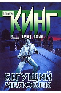 Бегущий человек