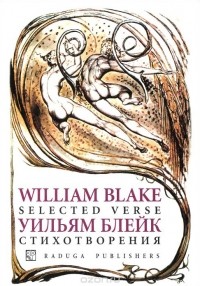 Уильям Блейк - Стихотворения
