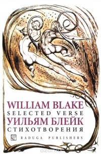 Уильям Блейк - Стихотворения
