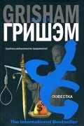 Джон Гришэм - Повестка