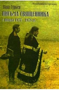 Вакх Гурьев - Письма священника с похода 1877—1878 гг.