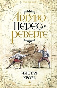 Артуро Перес-Реверте - Чистая кровь