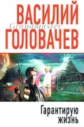 Василий Головачёв - Гарантирую жизнь