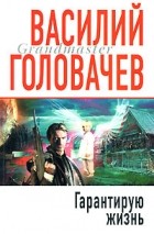 Василий Головачёв - Гарантирую жизнь