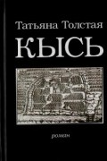Татьяна Толстая - Кысь