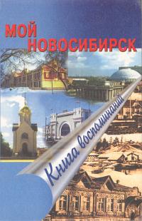 Т. Иванова - Мой Новосибирск. Книга воспоминаний