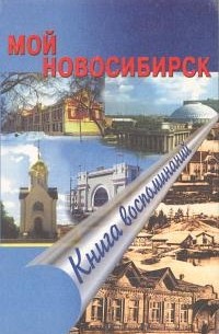 Т. Иванова - Мой Новосибирск. Книга воспоминаний