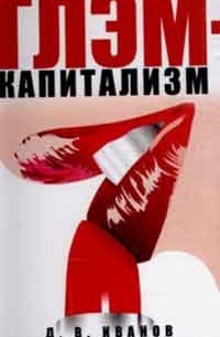 Глэм-капитализм