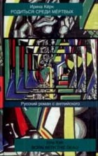 Ирина Кёрк - Родиться среди мёртвых. Русский роман с английского
