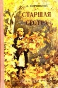 Любовь Воронкова - Старшая сестра