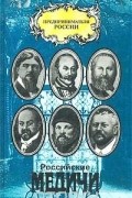 Гавлин М. - Российские Медичи