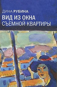 Вид из окна съемной квартиры