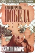 Саймон Кларк - Вампиррова победа