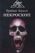 Брайан Ламли - Некроскоп