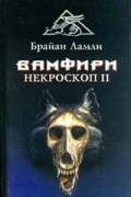 Вамфири: Некроскоп II