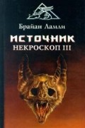 Источник: Некроскоп III