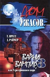  - Варни вампир - 3, или Утро кровавого пира