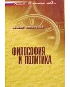 Сморгунов Л.В. - Философия и политика