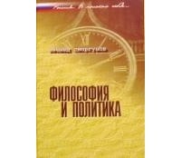 Сморгунов Л.В. - Философия и политика