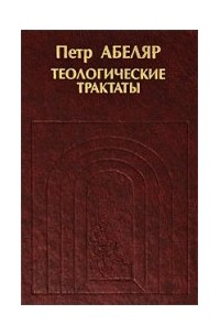 Пьер Абеляр - Теологические трактаты