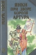 Марк Твен - Янки из Коннектикута при дворе короля Артура. Принц и нищий (сборник)