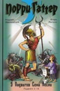 9 подвигов Сена Аесли. Подвиги 1-4
