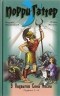 Андрей Жвалевский, Игорь Мытько - 9 подвигов Сена Аесли. Подвиги 1-4