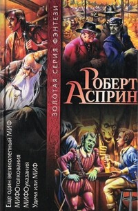 Еще один великолепный МИФ. МИФОтолкования. МИФОуказания. Удача или МИФ