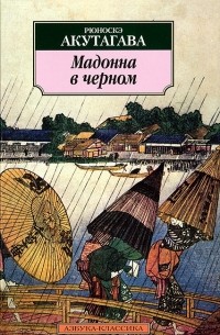 Рюноскэ Акутагава - Мадонна в черном (сборник)