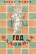 Карел Чапек - Год садовода (сборник)