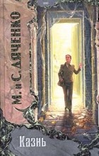 Марина и Сергей Дяченко - Казнь