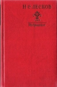 Н. С. Лесков. Избранное