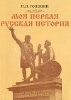 Николай Головин - Моя первая русская история