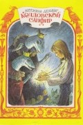 Антонина Дельвиг - Колдовской сапфир